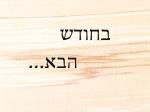 בקרוב...