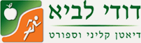 דודי לביא - דיאטן קליני וספורט